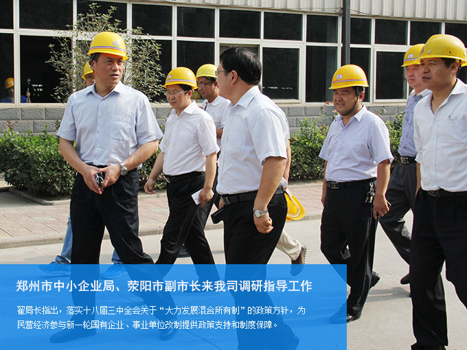鄭州市中小企業(yè)局、滎陽(yáng)市副市長(zhǎng)來(lái)我司調(diào)研指導(dǎo)工作