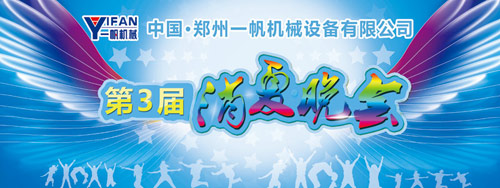 一帆機(jī)械今晚迎來(lái)第三屆消夏燒烤晚會(huì) 點(diǎn)亮一夏激情 一帆機(jī)械今晚迎來(lái)第三屆消夏燒烤晚會(huì) 點(diǎn)亮一夏激情