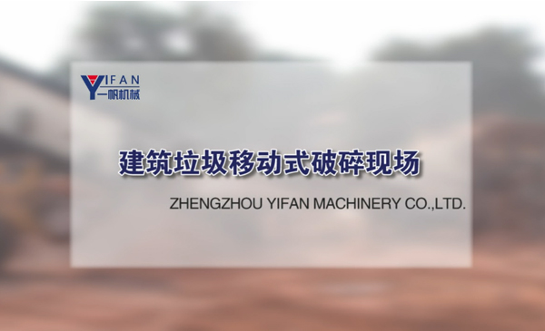 建筑垃圾移動(dòng)式破碎現(xiàn)場(chǎng)視頻