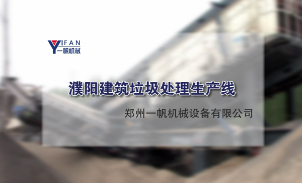濮陽(yáng)建筑垃圾處理生產(chǎn)線視頻