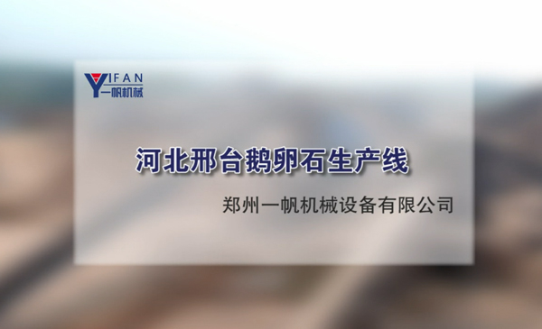 河北邢臺(tái)鵝卵石生產(chǎn)線視頻