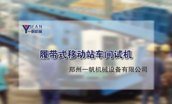 履帶式移動(dòng)站車間試機(jī)視頻