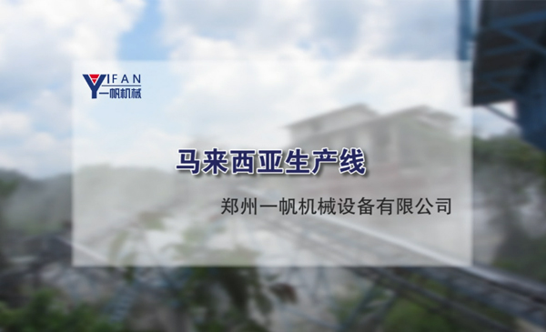 馬來(lái)西亞生產(chǎn)線視頻