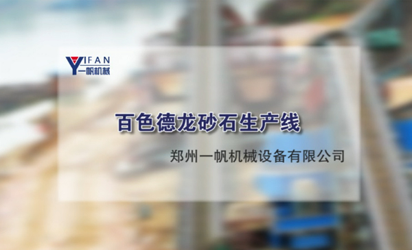 百色德龍砂石生產(chǎn)線視頻