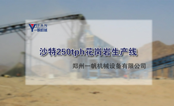 沙特250tph花崗巖生產(chǎn)線視頻
