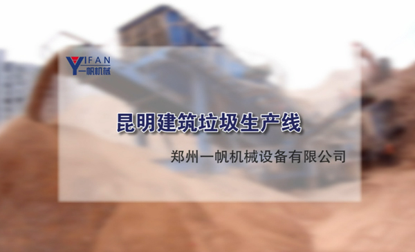 昆明建筑垃圾處理生產(chǎn)線視頻